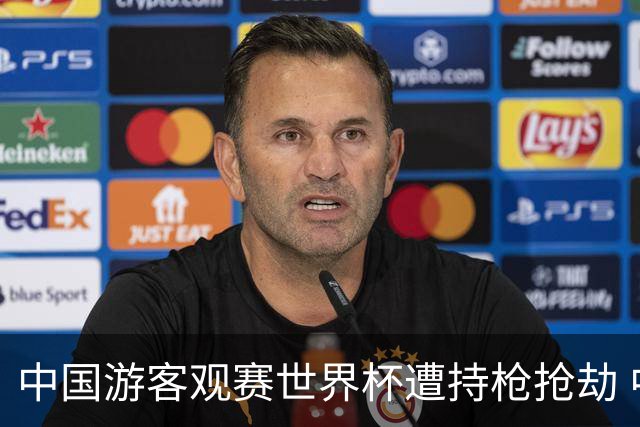 中国游客观赛世界杯遭持枪抢劫 中国驻墨西哥大使馆发布提醒