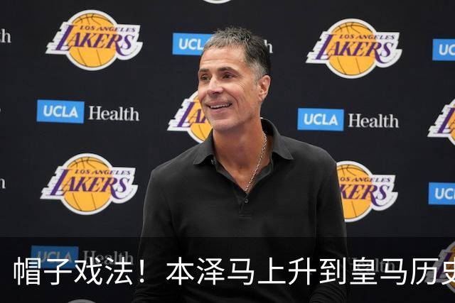 帽子戏法！本泽马上升到皇马历史射手榜第三