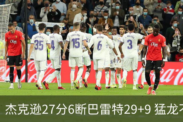 杰克逊27分6断巴雷特29+9 猛龙不敌灰熊三连败