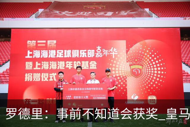 罗德里：事前不知道会获奖 皇马不来是他们的决定