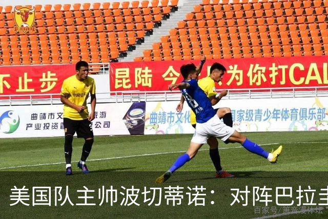 美国队主帅波切蒂诺：对阵巴拉圭队将十分艰难